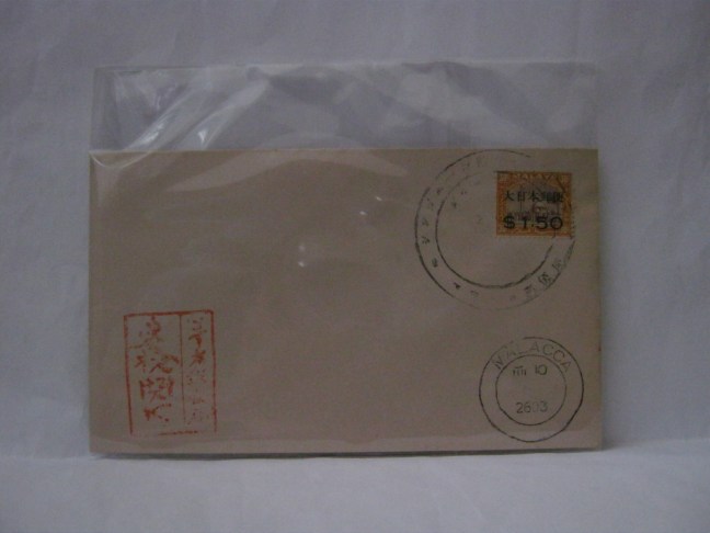 1943 Malacca 1st Anniversary Fall of Singapore Forgery